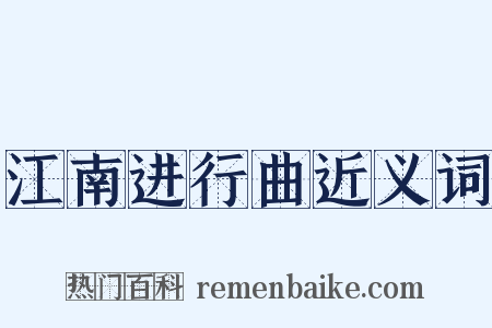 江南进行曲近义词是什么意思的图片